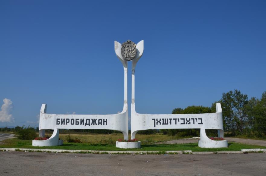 Birobidzhan 102. Sign at the entrance to Birobidzhan Birobidzhan, named after two rivers, Bira and Bidzhan, was established in 1928 as the center of the Jewish Autonomous Region.