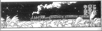 Night on the Galac-c Railroad Ginga tetsudō no yoru, Genre: Prose (shōsetsu). Short story. 1924?