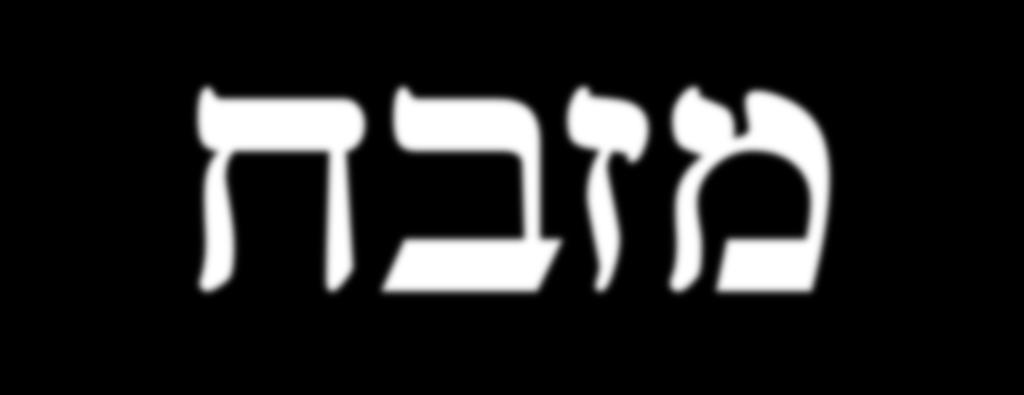 xbzm THE HEBREW WORD ALTAR CAN MAKE UP A ACROSTIC TEACHING: A.