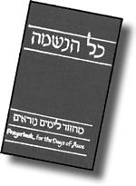 Kol HaLev members and member families are expected to purchase and use their own copies of the prayerbook.