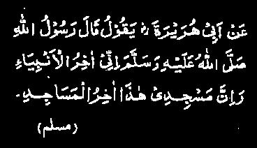 (Muslim) In this pleasing Ḥadīth, our Lord, the Holy Prophet (peace and blessings of Allāh be on him) says: He is the last prophet and no such reformer dare come after him as would
