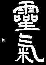 Reiki Calligraphy This beautiful Reiki kanji makes a great gift! It is created in the Tensyo style, which is the same as that used by Dr. Usui.