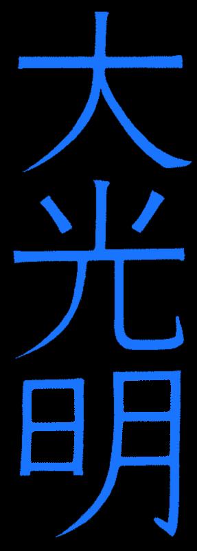 It is the empowerment and completion of the other three Usui Reiki symbols. This symbol represents the great shining light and the light of enlightenment.