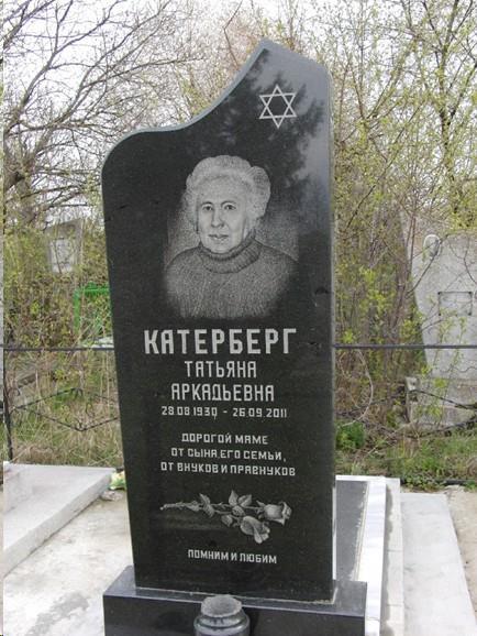 One of the newest graves KATERBERG Tatyana daughter of Arkadiy 28-Aug-1930-26-Sep-2011 To