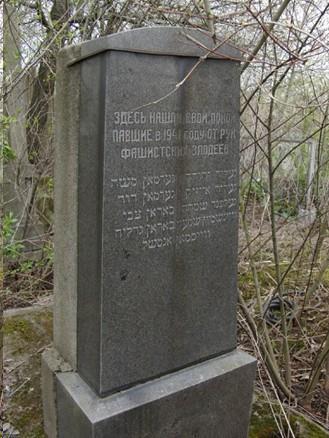 War memorials (1941-1945) Here found their rest fallen in 1941 from the hands of fascists GERMAN Moshe