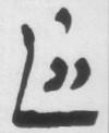 From a MS of the Talmud, 1290 From a