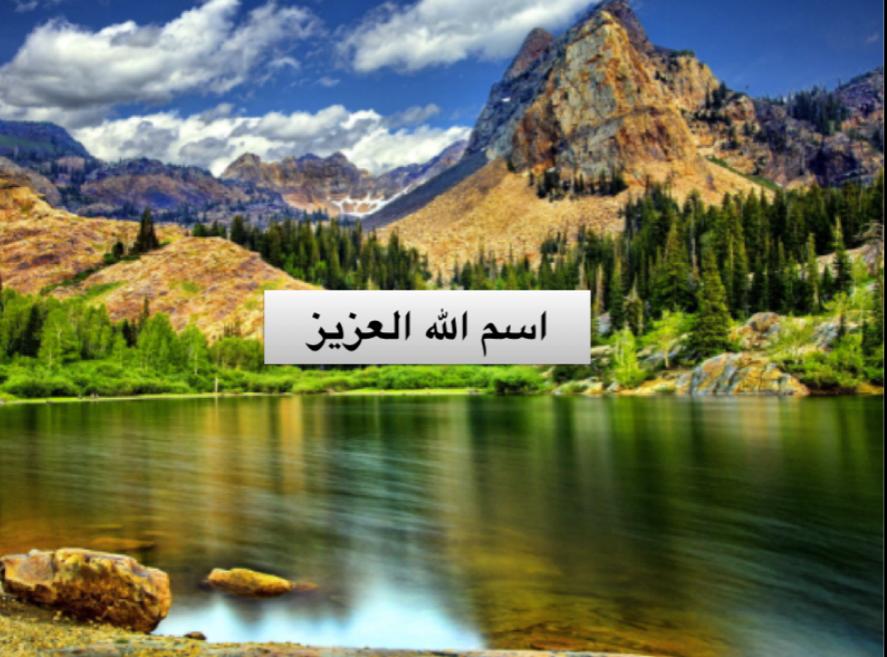 NAMES OF ALLAH AL AZIZ APRIL 25, 2017 INTRODUCTION We need to believe when we remember Allah by ourselves then Allah will