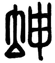 8 Earth 坤 Kūn Receiving. Receiving direction. Yielding. Receptivity. Submission to Heaven. Nurturing force. Divine Yin. Receptive energy, that which yields. Material world.