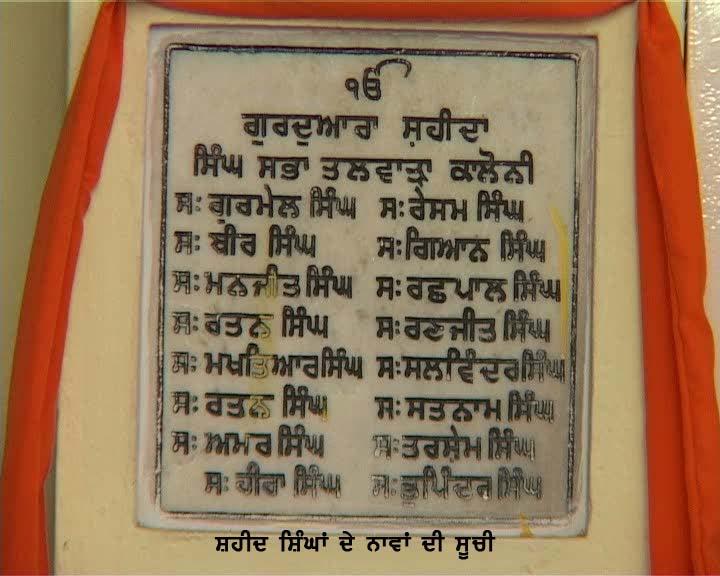 According to the 26 years old FIR and other official documents excavated by AISSF and SFJ, 16 Sikhs who were attacked and killed on November 1, 1984 in Talwara Colony, Reasi, Jammu & Kashmir were