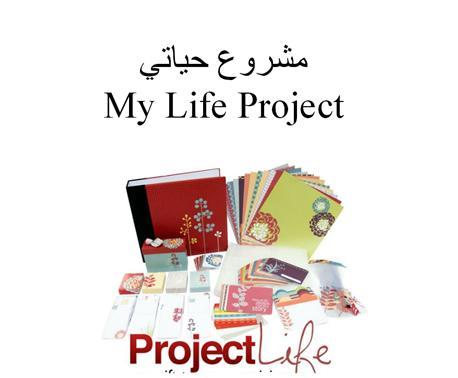 MY LIFE PROJECT WHO IS MY RABB? The MY LIFE PROJECT encompasses five things we need to reach Allah!! 1. Al Insaan Who am I? 2. Man Rabuuka? Who is my Rabb? 3. Who are my enemies? 4. What is my goal?