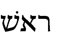 (-most), rishown former (thing) reshiyth beginning, chief(-est), first(-fruits, part, time), principal thing Resh: The Mathematical Center Resh appears at the end of the Hebrew alphabet, being the 20