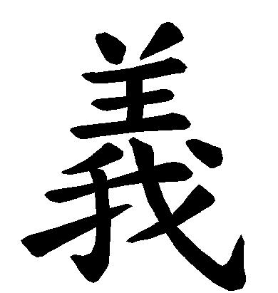 The gentleman (junzi) devotes his efforts to the roots, for once the roots are established, the Way (Dao) will grow therefrom.