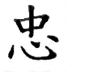 " Tseng Tzu said, "The Way (dao) of the Master consists in doing one's best (zhong) and in using oneself as a measure to gauge others (shu). That is all.
