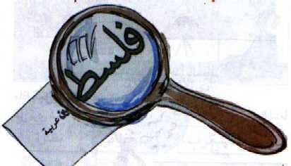 I see small things with [the help of] a magnifying glass: Palestine is Arab. (General Science, Grade 1, pt