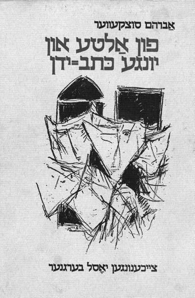 Sutzkever Event Cover of a collection of Sutzkever's poetry and prose, Fun alte un yunge ksav-yadn [From old and new manuscripts] (Tel- Aviv: Farlag Yisroel-bukh, 1982), illustrated by Yosl Bergner.