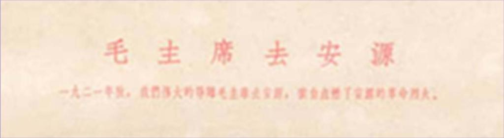 In autumn 1921 Chairman Mao went to Anyuan and