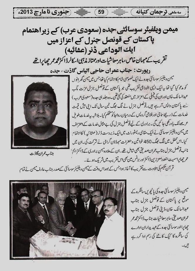 A Magazine issued Quarterly by Kutiyana Memon Jamat Karachi Pakistan whose Jeddah reporter covered our event of Farwell to outgoing Consul General