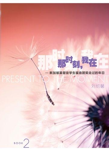Books NEW PUBLICATION 那时刻, 我在 PRESENT TO THE MOMENT Journey of the FES Chinese Work Lau Jen Sin, FES 2017 那时刻, 我在 Present to the Moment is a set of three books chronicling the journey of the FES