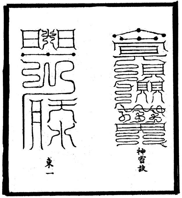 Part II: Development 7 Creation and the Pantheon As outlined in the Badi jing (Scripture of the Eight Emperors) of the Three Sovereigns school, to write a talisman practitioners needed a special