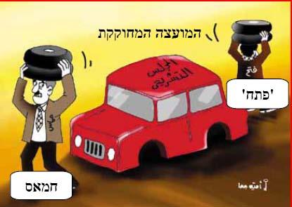 18 Legislative Council Fatah Hamas A cartoon by Omaya Joha about the divided Palestinian Legislative Council (Al-Hayat al-jadeeda, July 29).