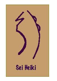 Lesson 9: The Second Sacred Symbol Sei Heiki The second symbol is the Sei-Heiki pronounced