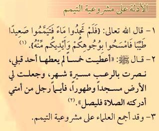 Al-Adillah ala Mashru iyyah at-tayammum (Evidences for the permissibility of making Tayammum) - 1.