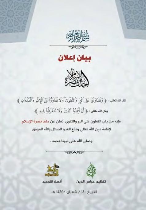 8 Leaflet announcing the establishment of the organization The Alliance of Supporting Islam (in Arabic: Hilf Nusrat al-islam) (Syrian TV, April 29, 2018) In the ITIC's assessment, the merger between