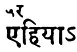 Ciṁtāmaṇi Ganēś Kāśikara Sanskrit Section, Part 2 Published by: Vaidic Sanshodhan Mandal, Pune-37 1994 Page 257, line: 3 4.