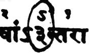 Vaidika Saamasvara Proposed Unicode Value: U+08C8 VAIDIKA SAAMASVARA AVAGRAHA 1.