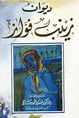 Syrian Jewish & Muslim Women Zaynab Fawwaz (c.