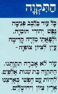 Document E: HaTikvah (The Hope) This song, written in 1878, was adopted as the theme song for the Zionist movement. It was later adopted as the national anthem of Israel.