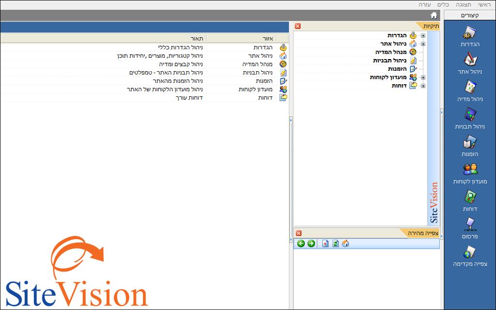 הכרת המערכת והממשק פתיחת SITEVISION מערכת לחץ על תפריט התחל )Start( של חלונות, נווט ובחר ב- SiteVision Pionet (תחת קבוצת התוכנה באותו השם(.