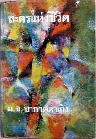 the circus of life ARKARTDAMKEUNG RAPHEEPHAT TRANSLATED FROM THE THAI BY MARCEL BARANG THAI MODERN CLASSICS