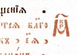 2 Figure 1: Mark's Chapter Glyphs in the 1640 Oko Tserkovnoye published in Moscow.