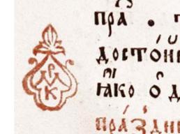 Chapter Glyph in the 1986 Typikon published by the Moscow Patriarchate Figure 4: Mark's Chapter Glyph in the