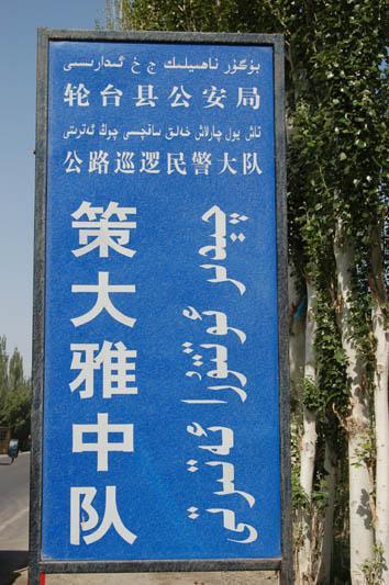 Xinjiang street signs are commonly in two languages You can see here both standard Chinese and distinctive Uyghur characters which trace their origin to the Middle East.