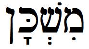 Let Learn Hebrew Page 3 Our Hebrew word this week is one you have heard several times today.