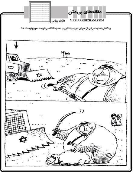 ı Anti-Jewish and anti-israeli cartoons from the official Iranian State media HC IRAN