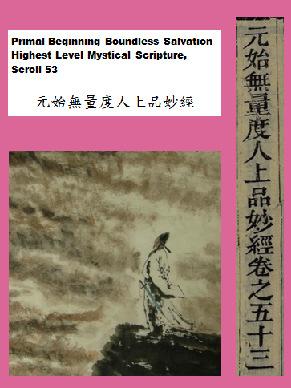 1 Yuanshi Tianzun - 元始天尊 - "Celestial Venerable of the Primordial Beginning", the highest personality in the LingBao Daoism, is the legendary source of the 5th century LingBao scripture "Du Ren Jing"
