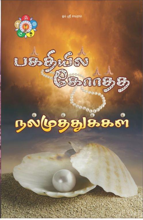2.4 Sri Sathya Sai Books and publications Trust, Tamilnadu The SSSBPT, TN is actively involved in spreading the message of Sai by Publishing books and periodicals in Tamil language.