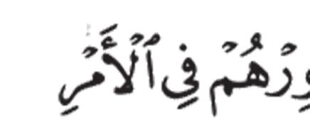 Al-Shuura Kanuni ya Qur an ya Kufanya uamuzi kwa Kushauriana Basi wasamehe, na waombee maghfira, na shauriana nao katika mambo.(al-imran 3:159).