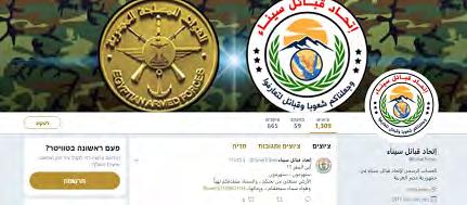 10 Profile picture on the Sinai Tribal Union s Twitter page, showing the emblem of the Union and the insignia of the Egyptian Armed Forces side by side (Twitter account of the Sinai Tribal Union,