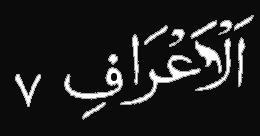 AL-BAQARA 2 AL-ARAF 7 80. And they say the fire will not touch us except (for) counted days. Say have you taken a promise in the nearness of Allah... 28.