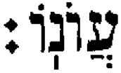 From Snaith [1995]. The word is ăwono his sin, from Leviticus 5:1, with HOLAM on both VAVs.