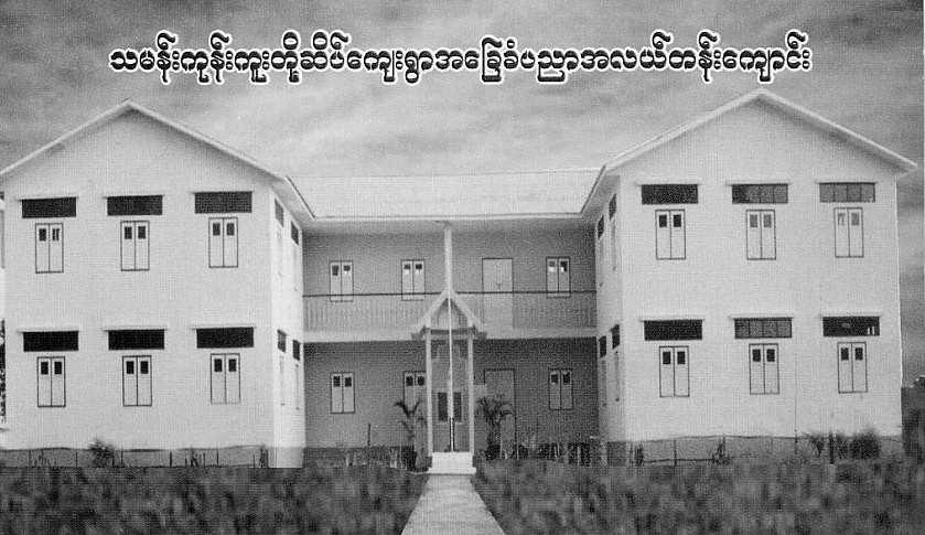 State Middle School. Thamangone, Myanmar Opening Ceremony, 12 December 2005 The school is a two storey building measuring 150' x 40', which will accommodate 500 children.
