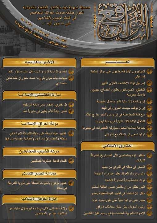 The Shabakat Al-Mujahideen Al-Electroniya Jihadi forum (Al-Mojahden Electronic Network) posted links for downloading the 26 th issue of the Al- Waqi' Jihadi magazine, which contains brief reports on