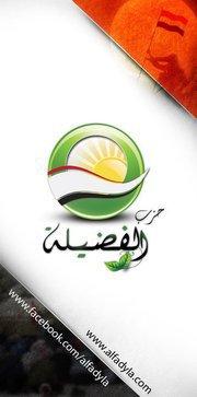 alfadyla.com/ Al- Fadila Party 26071 Islamist Salafi, no candidates in the coming elections https://www.facebook.