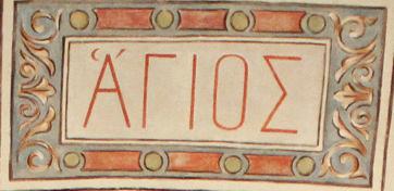 On the arch at the front of the apse, the Greek word meaning Holy, pronounced hagios, appears three times.