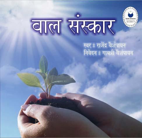 Baal Sanskar - Marathi This is a Audio CD for Kids. This CD contains all the Mantras and Sloks along with its Explanation in Marathi. It contains all the Mantras / Sloks used in our daily prayers.
