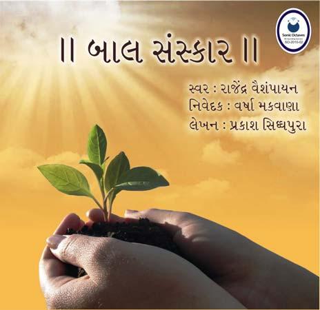 Baal Sanskaar - Gujrathi This is a Audio CD for Kids. This CD contains all the Mantras and Sloks along with its Explanation in Gujrathi. It contains all the Mantras / Sloks used in our daily prayers.